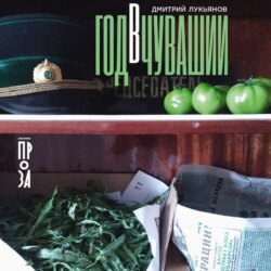 Год в Чувашии