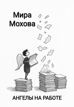 Ангелы на работе