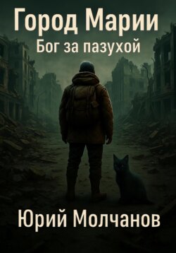 Город Марии. Бог за пазухой