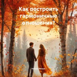Как построить гармоничные отношения?
