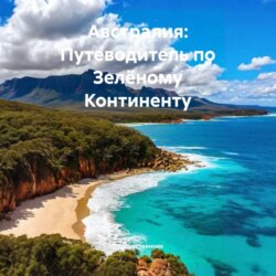 Австралия: Путеводитель по Зелёному Континенту