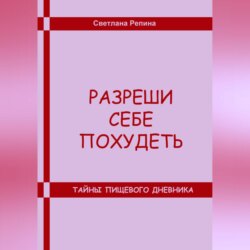 Разреши себе похудеть. Тайны пищевого дневника
