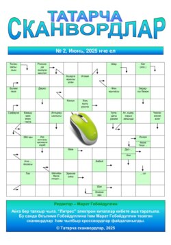 Татарча сканвордлар №2 2025 ел