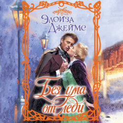 Без ума от леди