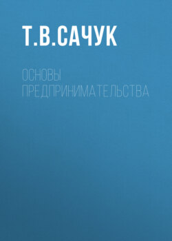 Основы предпринимательства
