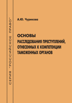 Основы расследования преступлений, отнесенных к компетенции таможенных органов