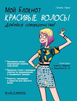 Мой блокнот. Красивые волосы