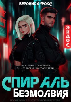 Спираль безмолвия