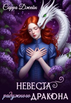 Невеста радужного дракона