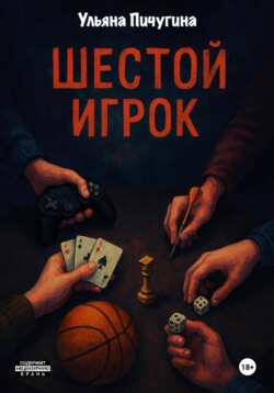 Шестой игрок