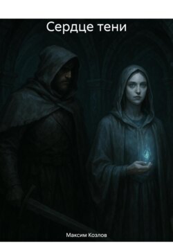 Сердце тени