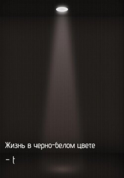Жизнь в черно-белом цвете