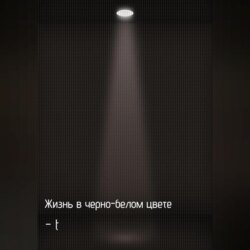 Жизнь в черно-белом цвете