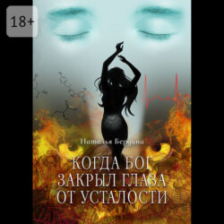 Когда Бог закрыл глаза от усталости