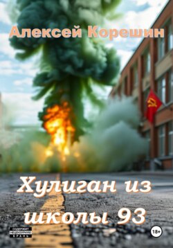 Хулиган из школы 93