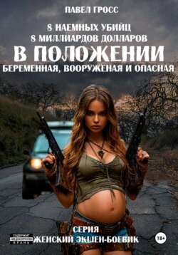 В положении (беременная, вооруженная и опасная)