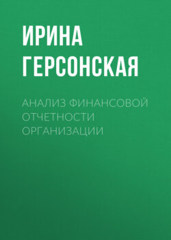 Анализ финансовой отчетности организации