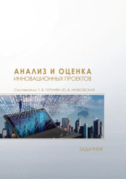 Анализ и оценка инновационных проектов. Задачник