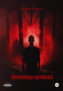 Наемницы дьявола