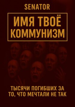 Имя твоё – коммунизм
