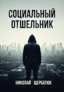 Социальный Отшельник