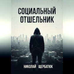Социальный Отшельник