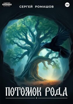 Потомок Рода