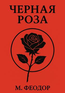 Чёрная роза