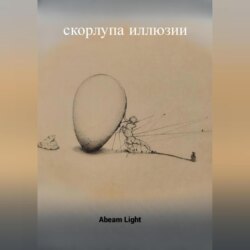 Скорлупа иллюзии
