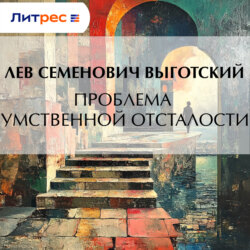 Проблема умственной отсталости