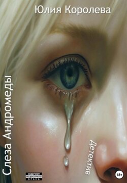 Слеза Андромеды. Детектив