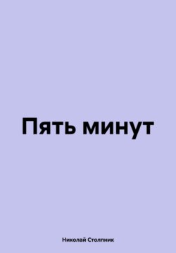 Пять минут
