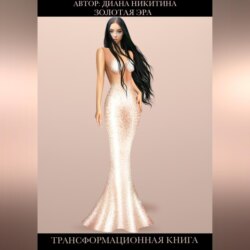 Золотая эра