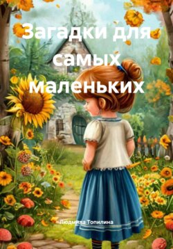 Загадки для самых маленьких