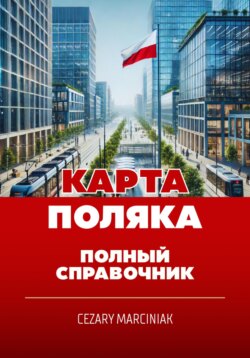 Карта поляка. Полный справочник
