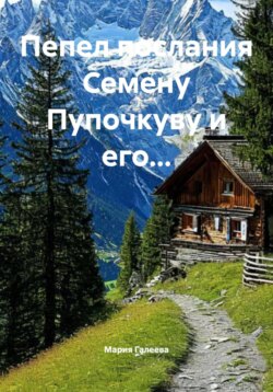 Пепел послания Семену Пупочкуву и его…