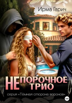 НЕ порочное трио