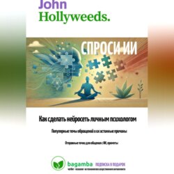 Спроси ИИ: как сделать нейросеть личным психологом