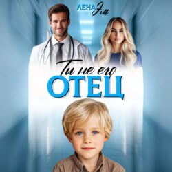 Ты не его отец!