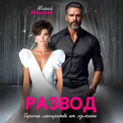 Развод. Горькое лекарство от измены