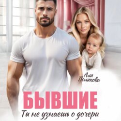 Бывшие. Ты не узнаешь о дочери