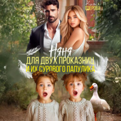 Няня для двух проказниц и их сурового папулика