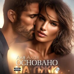 Основано на лжи