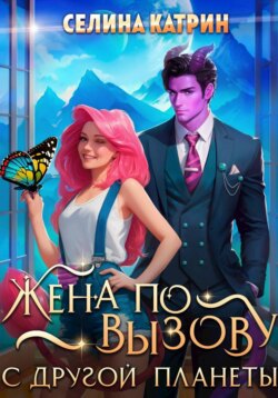 Жена по вызову с другой планеты
