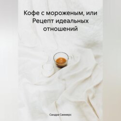 Кофе с мороженым
