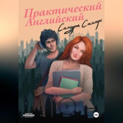 Практический английский