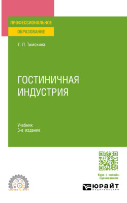 Гостиничная индустрия 3-е изд. Учебник для СПО