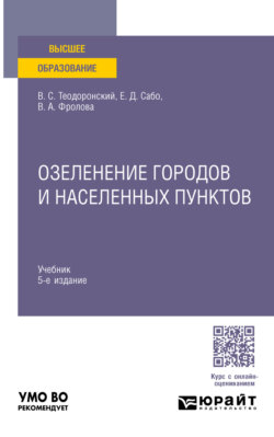 Озеленение городов и населенных пунктов 5-е изд., испр. и доп. Учебник для вузов