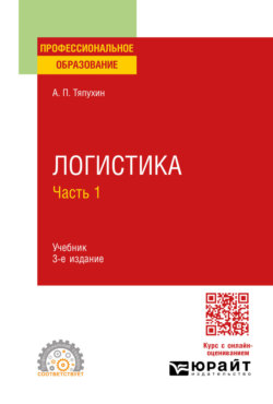 Логистика в 2 ч. Часть 1 3-е изд., пер. и доп. Учебник для СПО