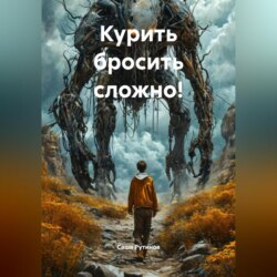 Курить бросить сложно!